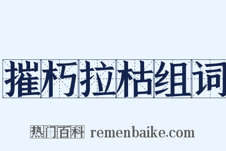 摧朽拉枯组词是什么意思的图片